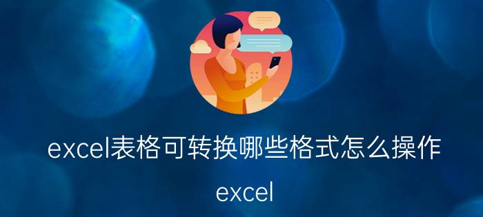 excel表格可转换哪些格式怎么操作 excel 怎么转换数字？